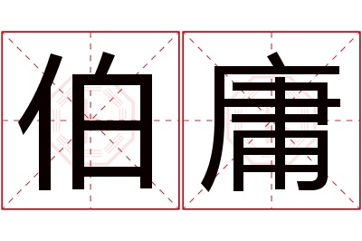 伯庸名字寓意