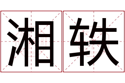 湘轶名字寓意