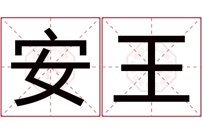 安王名字寓意