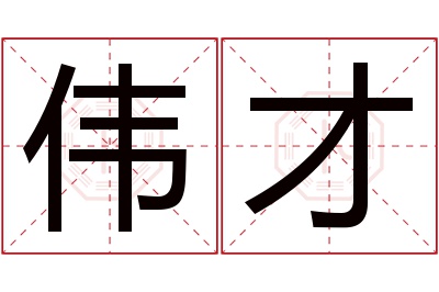 伟才名字寓意