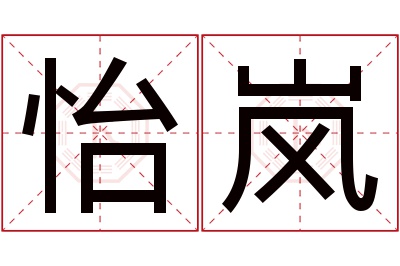 怡岚名字寓意