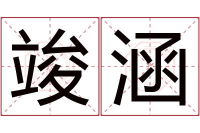 竣涵名字寓意