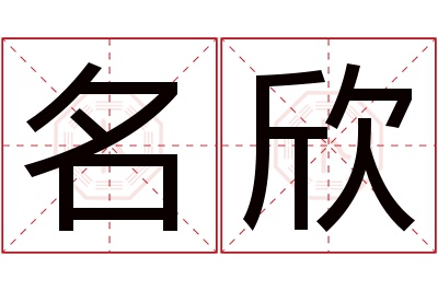 名欣名字寓意