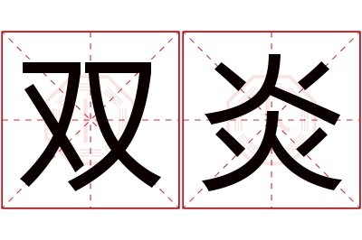 双炎名字寓意