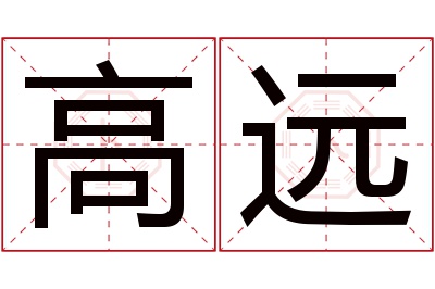 高远名字寓意