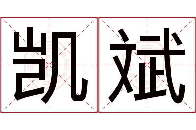 凯斌名字寓意