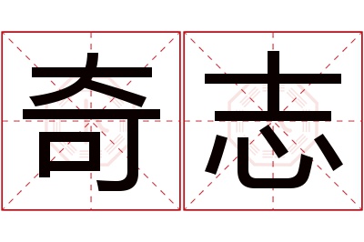 奇志名字寓意