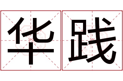 华践名字寓意