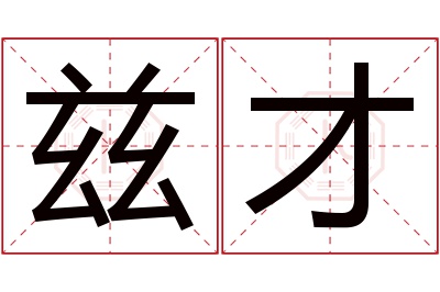 兹才名字寓意