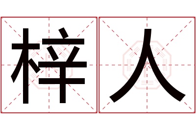 梓人名字寓意