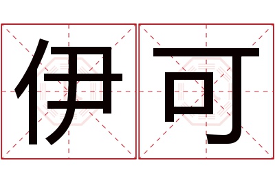 伊可名字寓意