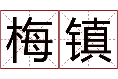 梅镇名字寓意