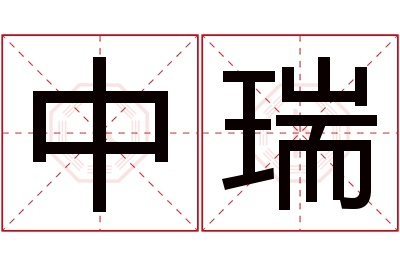 中瑞名字寓意