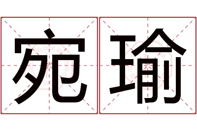 宛瑜名字寓意