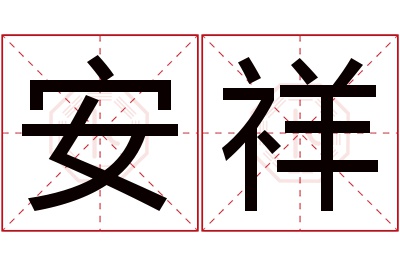 安祥名字寓意