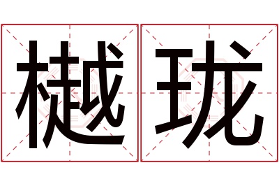 樾珑名字寓意