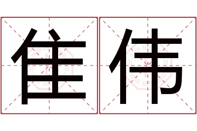 隹伟名字寓意