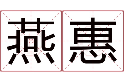 燕惠名字寓意