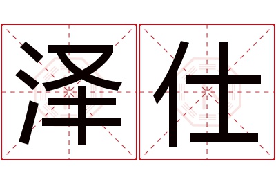 泽仕名字寓意