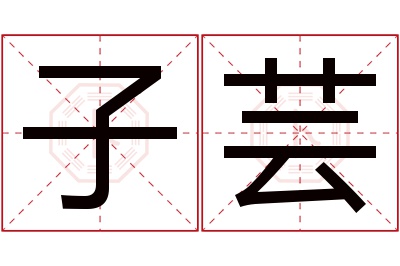 子芸名字寓意