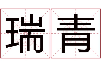 瑞青名字寓意