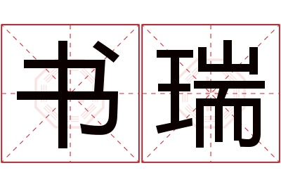 书瑞名字寓意