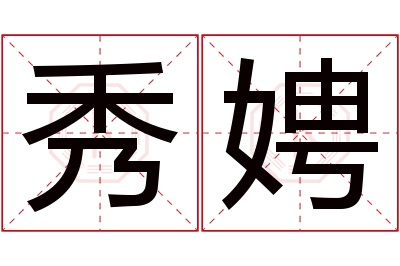 秀娉名字寓意