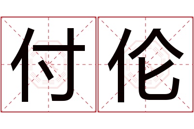 付伦名字寓意