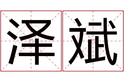 泽斌名字寓意