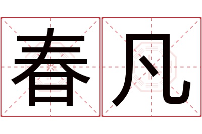 春凡名字寓意