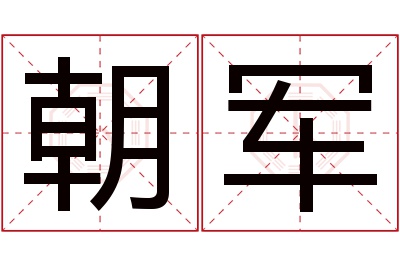 朝军名字寓意