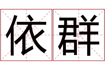 依群名字寓意