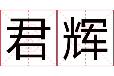 君辉名字寓意