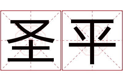 圣平名字寓意