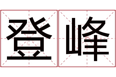 登峰名字寓意