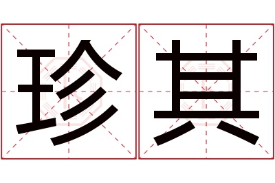 珍其名字寓意