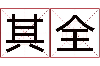 其全名字寓意