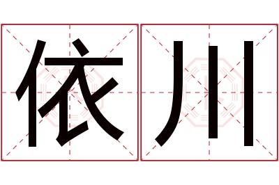 依川名字寓意