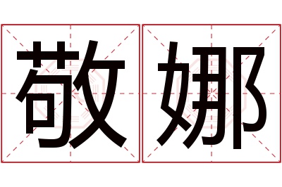 敬娜名字寓意