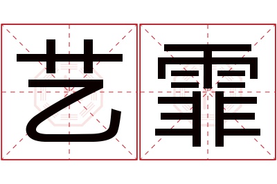 艺霏名字寓意