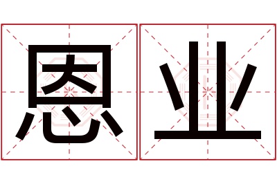 恩业名字寓意