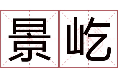 景屹名字寓意