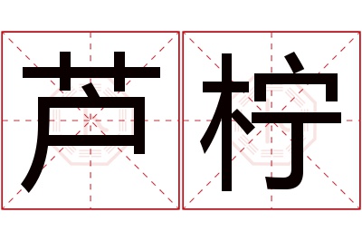 芦柠名字寓意