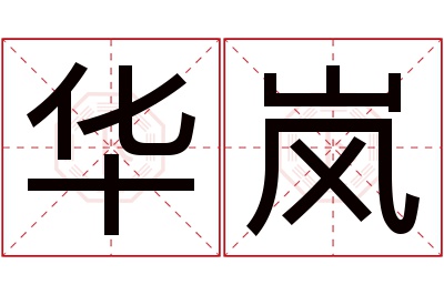 华岚名字寓意