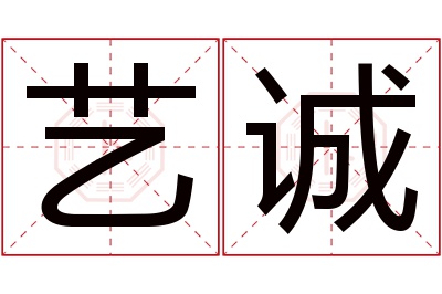 艺诚名字寓意