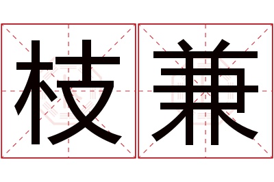 枝兼名字寓意