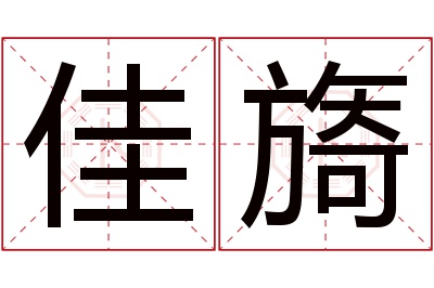 佳旖名字寓意