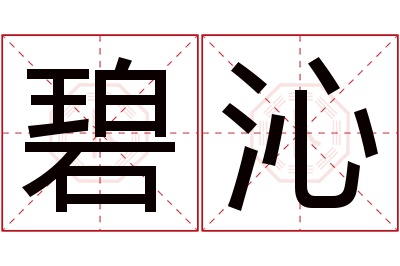 碧沁名字寓意