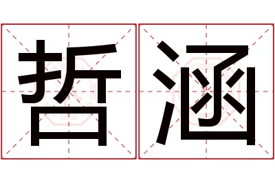 哲涵名字寓意