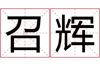 召辉名字寓意